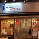 recommendations for 居酒屋 ニューエビスノ