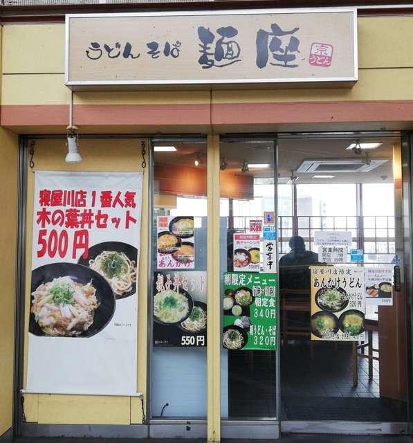 麺座 寝屋川市駅店的實拍高清圖
