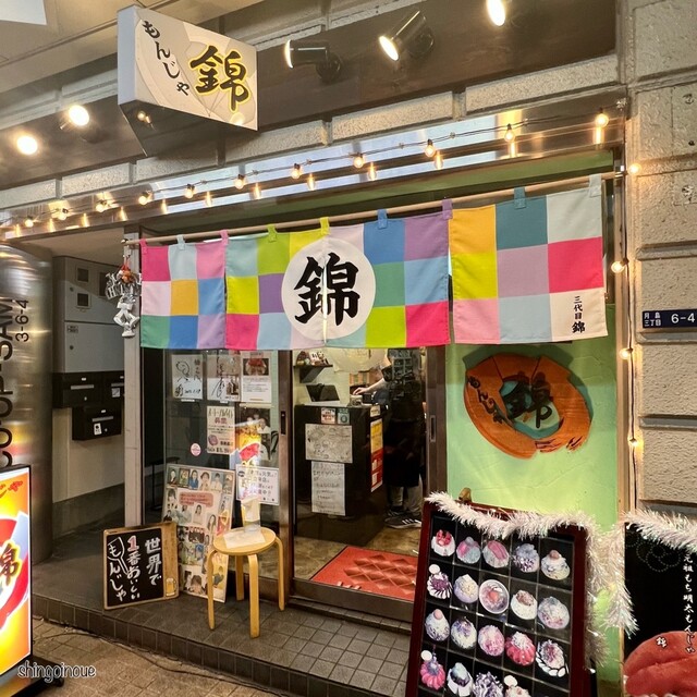 もんじゃ焼 錦的實拍高清圖