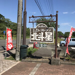 北斗星工芸カフェレストラン的实拍图