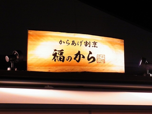 recommendations image for 福のから 江古田店
