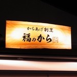 recommendations for 福のから 江古田店