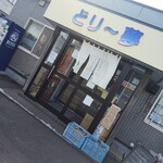 軽食・喫茶どり～夢的实拍图