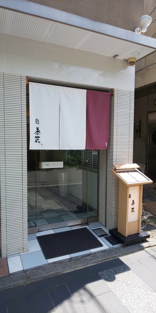 鮨 泰蔵的实拍高清图