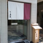 鮨 泰蔵的实拍图