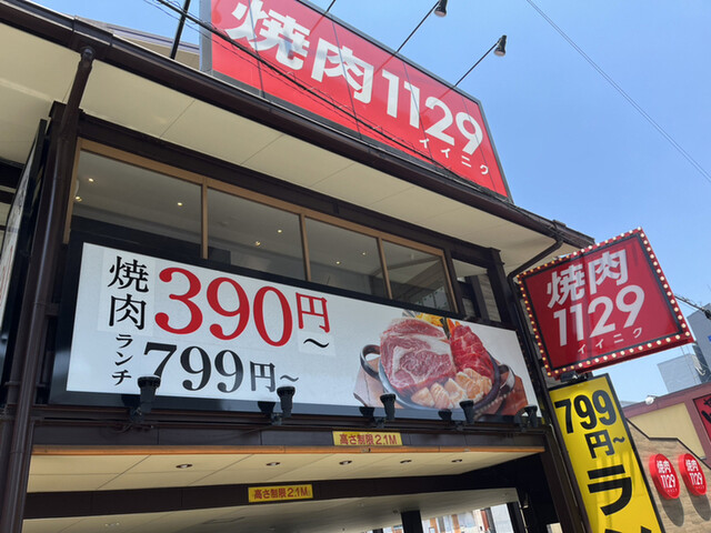 焼肉 1129 高井田店的實拍高清圖