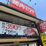 焼肉 1129 高井田店的實拍圖