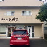 菓子処 なかじま的實拍圖