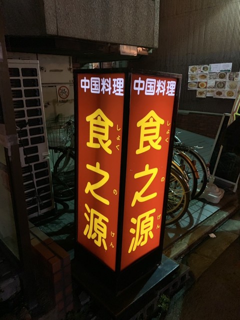 食之源的實拍高清圖