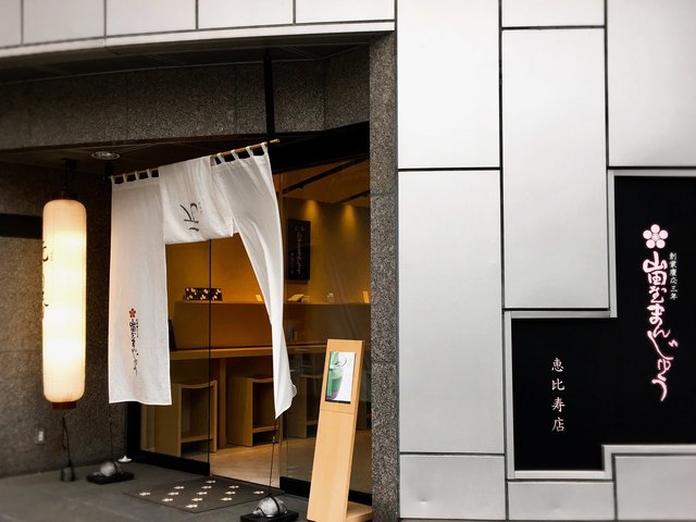 recommendations image for 山田屋まんじゅう 元 恵比寿店