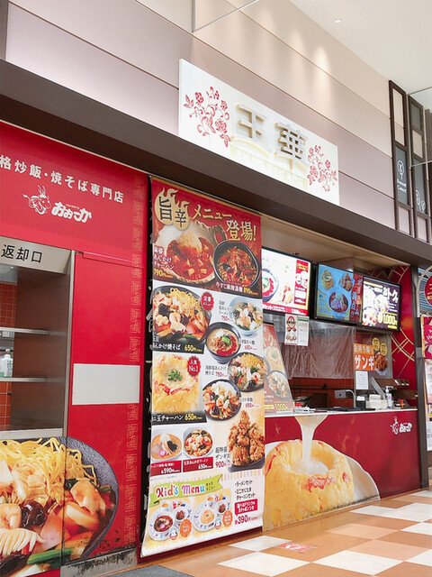 王華 イオンモール札幌発寒店的实拍高清图