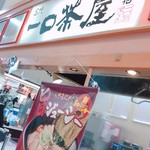 えびすだこ アークス北２４条店的实拍图