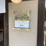金のプリモ的實拍圖