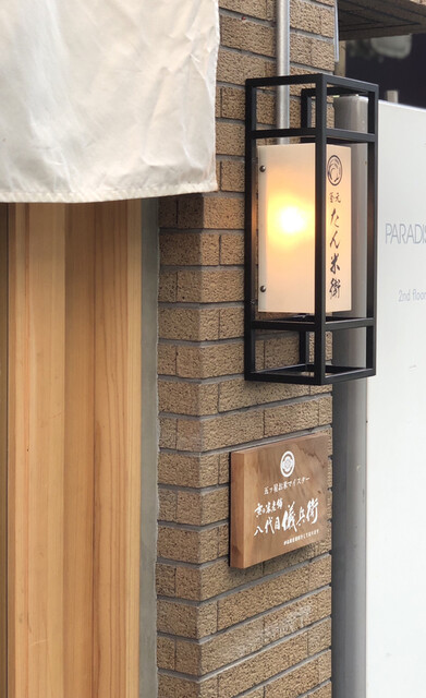 釜元たん米衛 恵比寿店的實拍高清圖