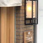 釜元たん米衛 恵比寿店的實拍圖