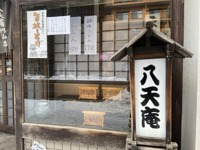 八天庵 円山支店的实拍高清图