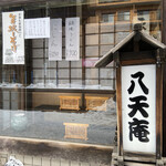 八天庵 円山支店的实拍图