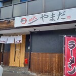 麺や 初代 やまだ的实拍图