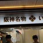 recommendations for 阪神名物 いか焼き