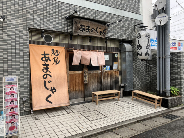あまのじゃく 京田辺店的实拍高清图