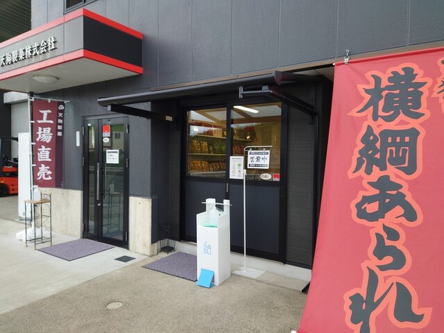 天狗製菓株式会社 直売所的實拍高清圖