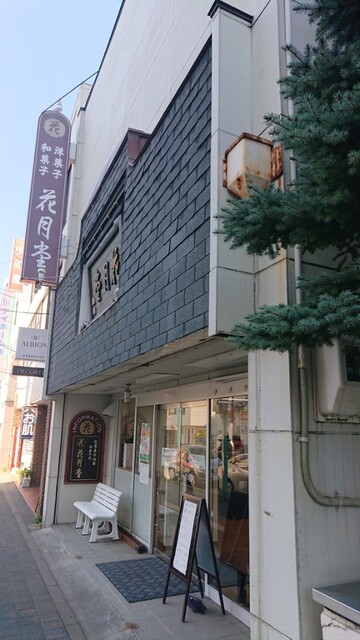 recommendations image for 花月堂 稲穂本店