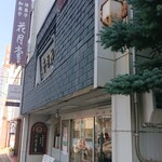 recommendations for 花月堂 稲穂本店