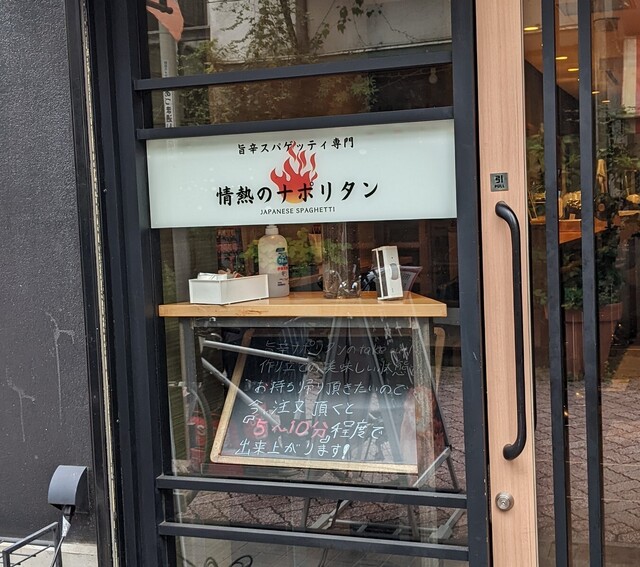 recommendations image for 旨辛スパゲッティ専門 情熱のナポリタン