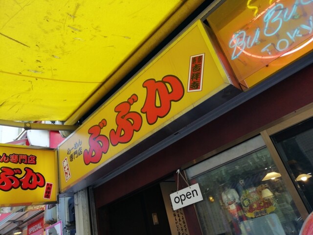recommendations image for ぶぶか 吉祥寺北口店