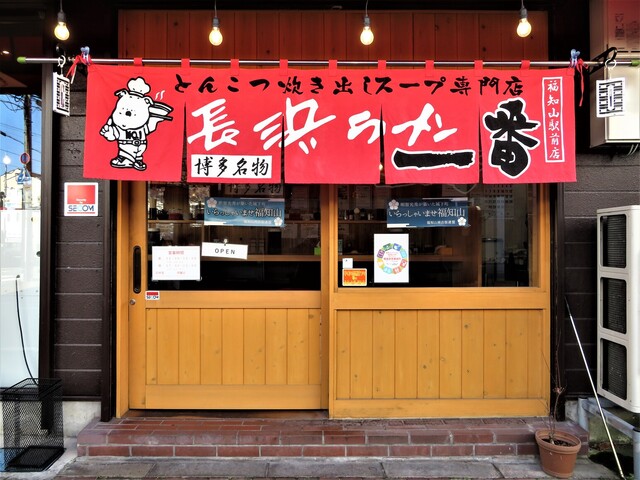 長浜ラーメン一番 福知山駅前店的实拍高清图