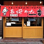 長浜ラーメン一番 福知山駅前店的实拍图