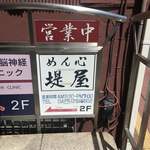 めん心堤屋的實拍圖