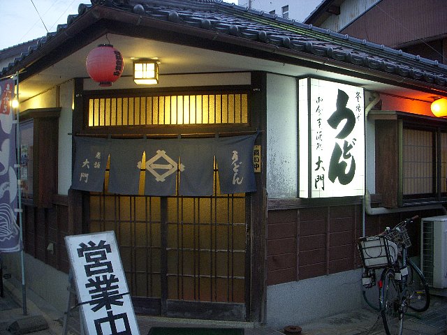 うどん処 大門的实拍高清图