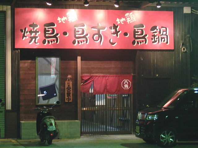 焼鳥 八角 日根野店的實拍圖