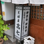 recommendations for てんぷら 高七