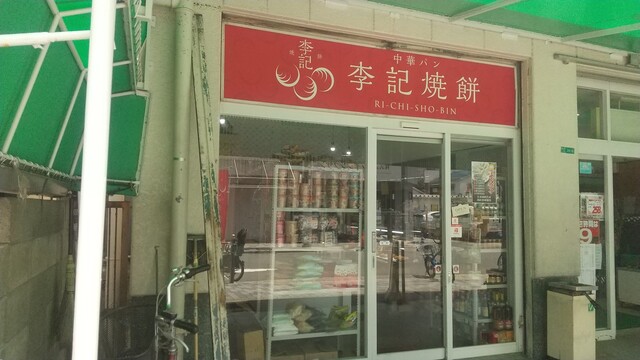 李記焼餅的實拍高清圖