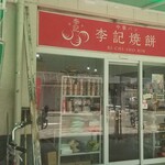 李記焼餅的實拍圖