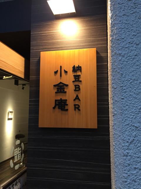 納豆BAR小金庵的實拍高清圖