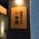 納豆BAR小金庵的實拍圖