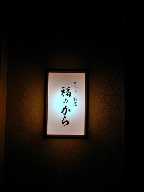 recommendations image for 福のから 江古田店