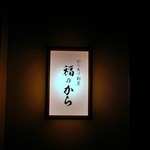 recommendations for 福のから 江古田店
