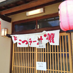 とんこつラーメン 薫的實拍圖
