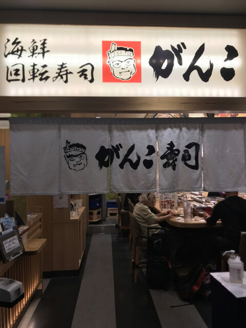 回転寿司がんこ あべのハルカス店的实拍高清图