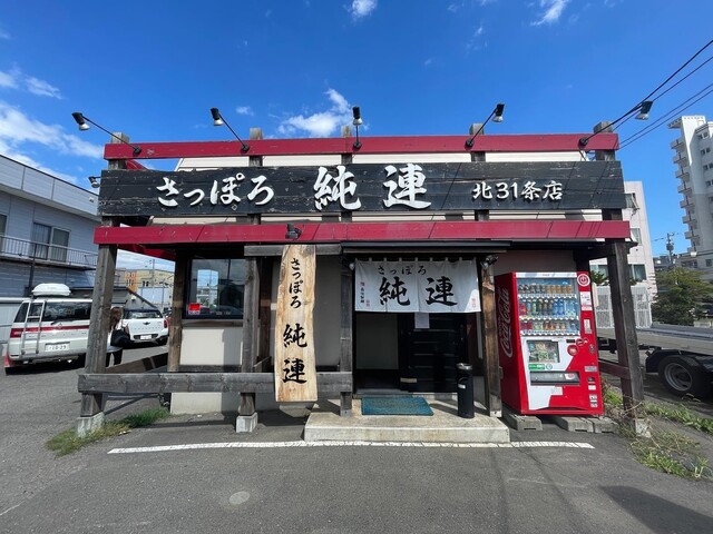 さっぽろ純連 北31条店的实拍高清图