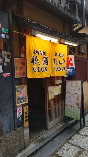 recommendations image for 祇園たんと