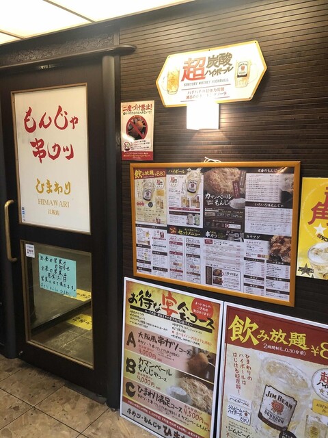 もんじゃ 串カツ ひまわり 江坂駅店的實拍高清圖