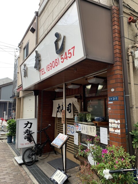 recommendations image for 力寿司