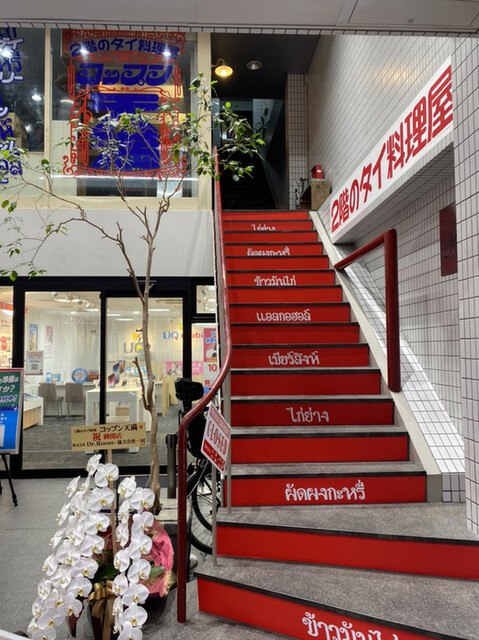 2階のタイ料理屋 コップン天満的實拍高清圖