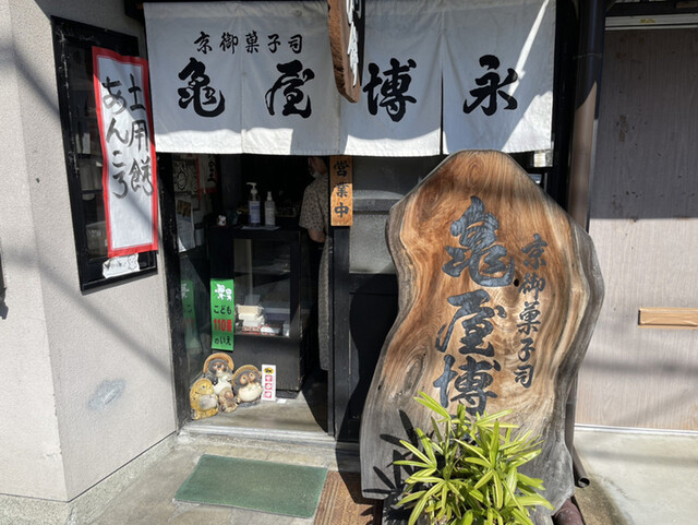 京御菓子司 亀屋博永的实拍高清图