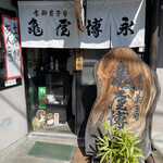 京御菓子司 亀屋博永的实拍图